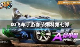 飞车手游爆料最新信息