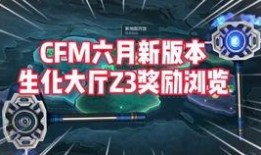 cfm8月最新爆料,揭秘全新游戏内容与神秘更新