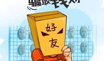 横栏最新骗局爆料图片,警惕这些新型诈骗手段！